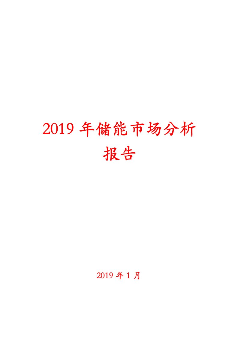 2019年储能市场分析报告