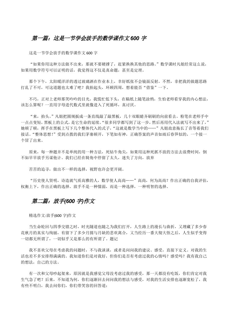 这是一节学会放手的数学课作文600字[修改版]