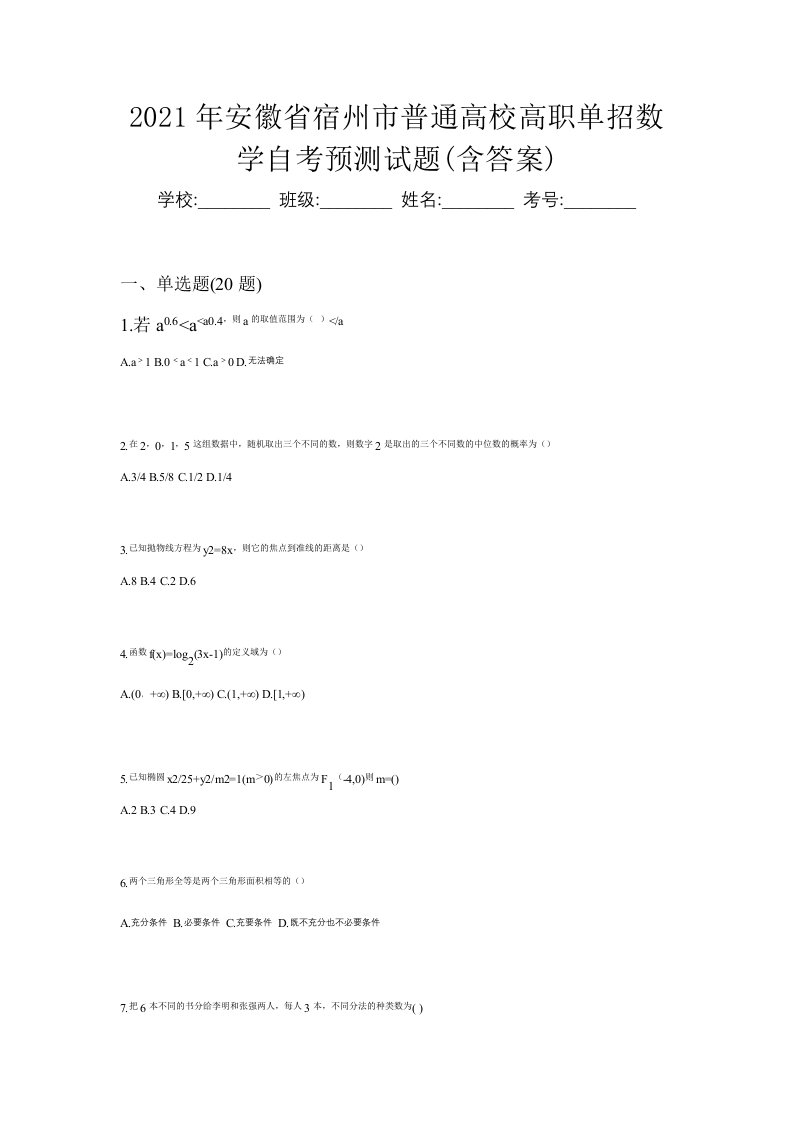 2021年安徽省宿州市普通高校高职单招数学自考预测试题含答案