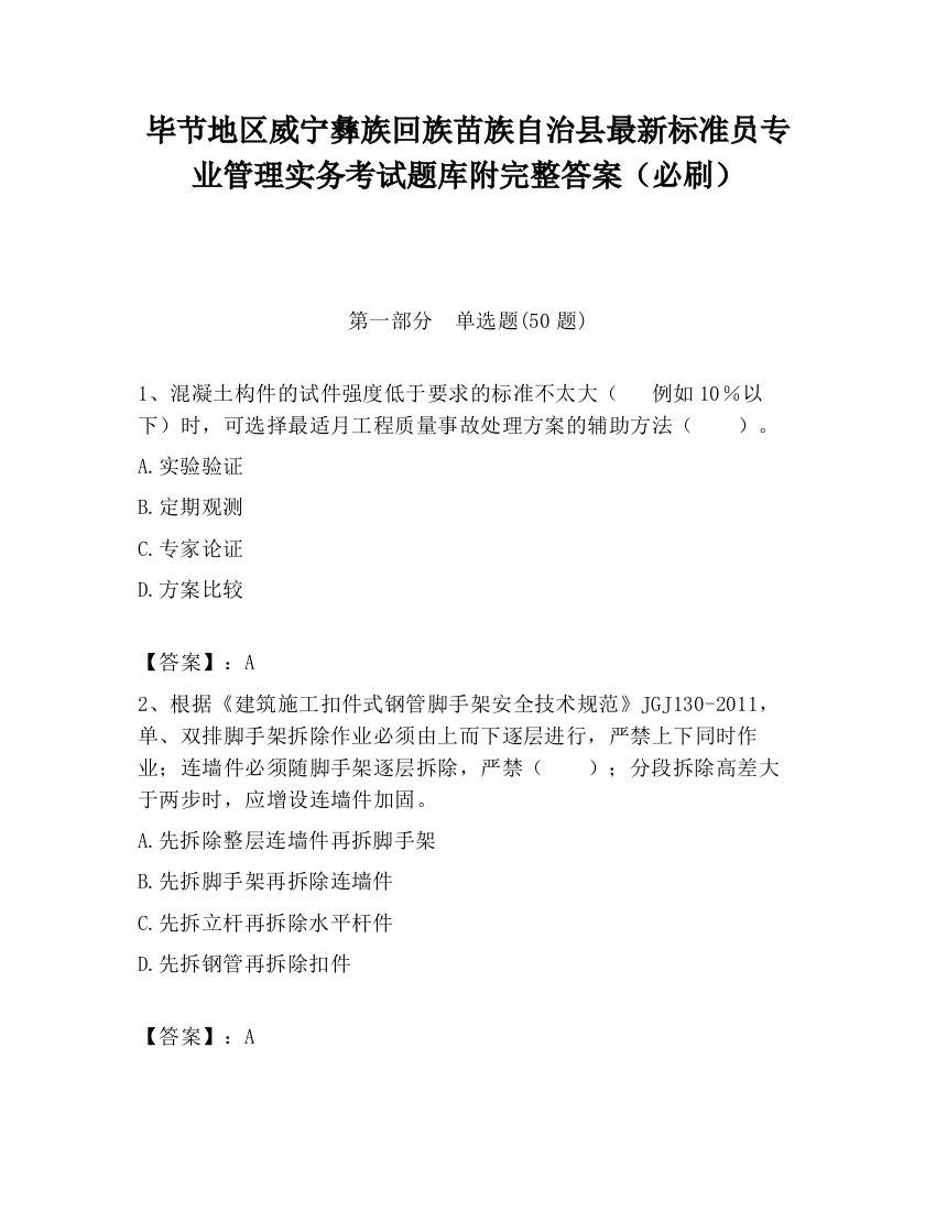 毕节地区威宁彝族回族苗族自治县最新标准员专业管理实务考试题库附完整答案（必刷）