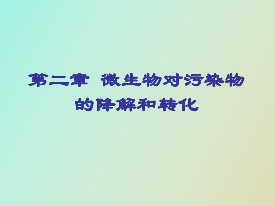 微生物对污染物的降解和转化