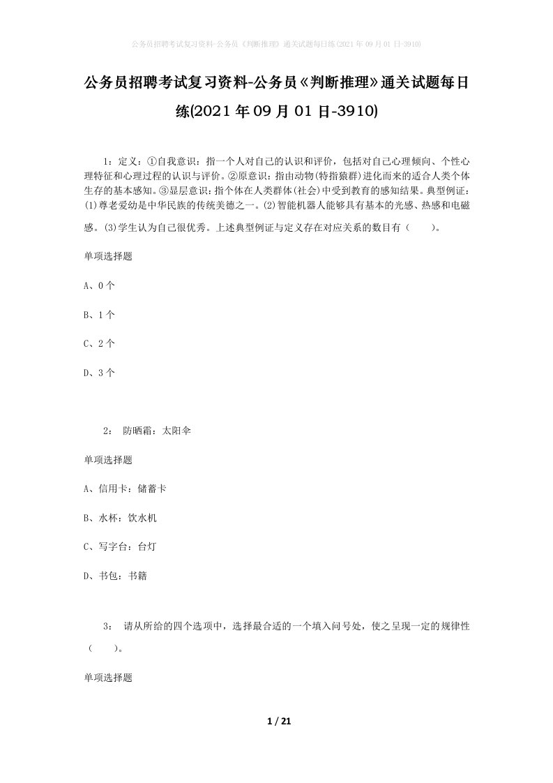 公务员招聘考试复习资料-公务员判断推理通关试题每日练2021年09月01日-3910