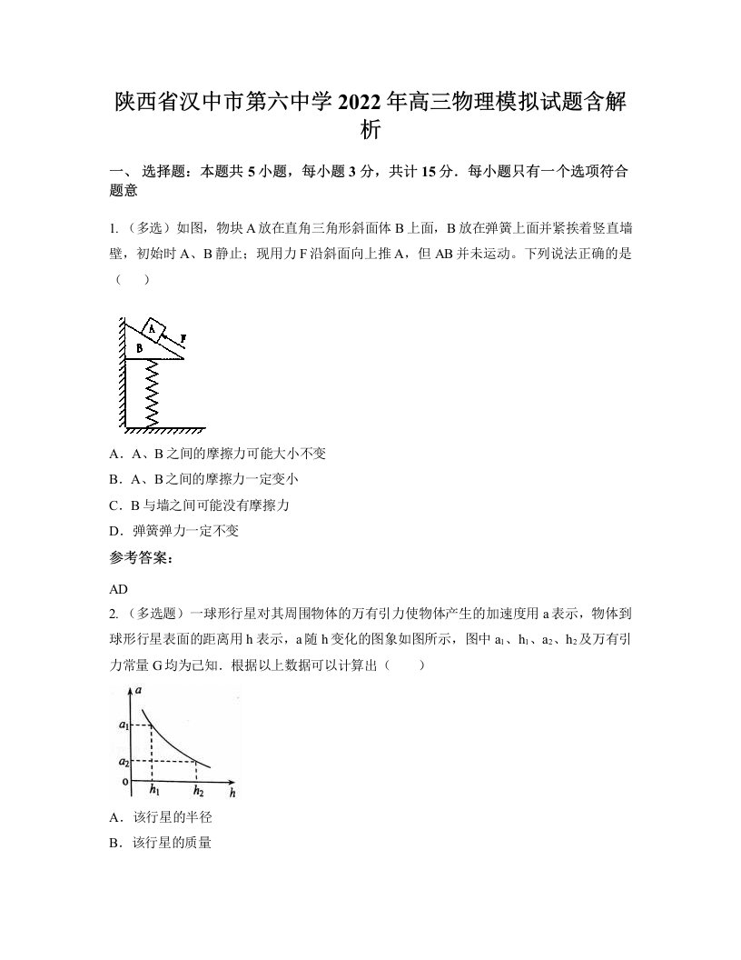 陕西省汉中市第六中学2022年高三物理模拟试题含解析