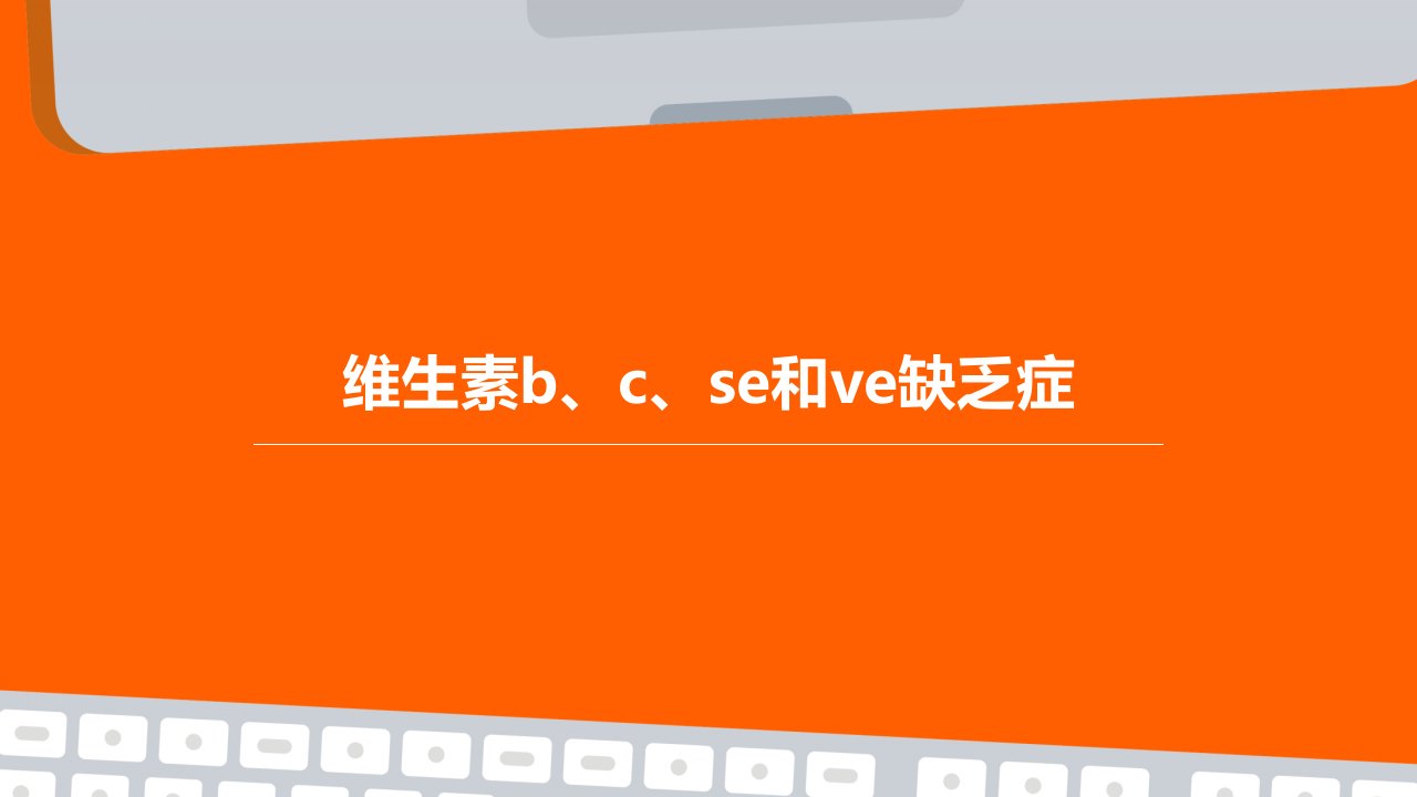 维生素B、C、Se和VE缺乏症