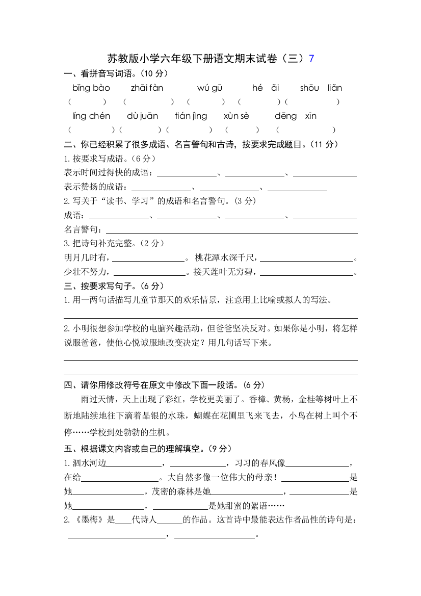 【小学中学教育精选】苏教版小学六年级下册语文期末试卷（三）