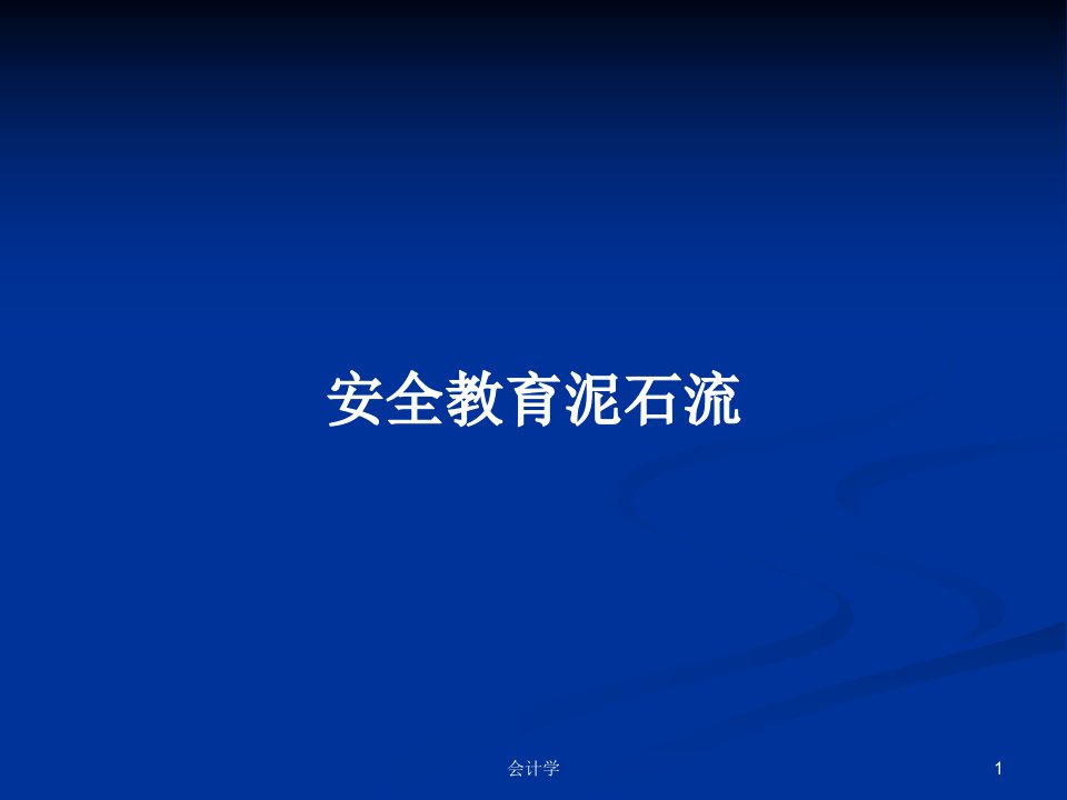 安全教育泥石流PPT学习教案