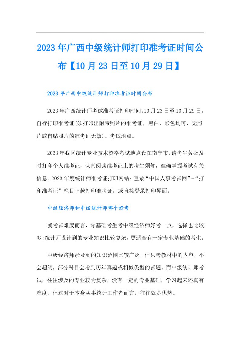 广西中级统计师打印准考证时间公布【10月23日至10月29日】