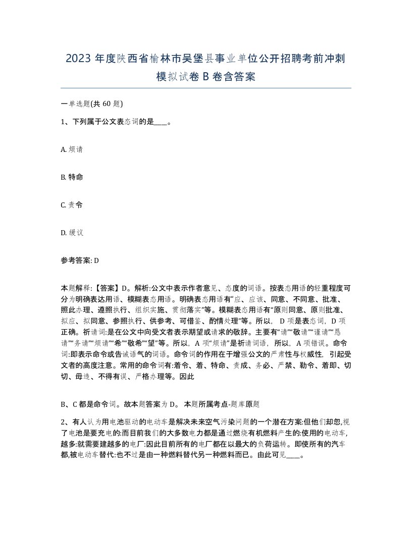 2023年度陕西省榆林市吴堡县事业单位公开招聘考前冲刺模拟试卷B卷含答案