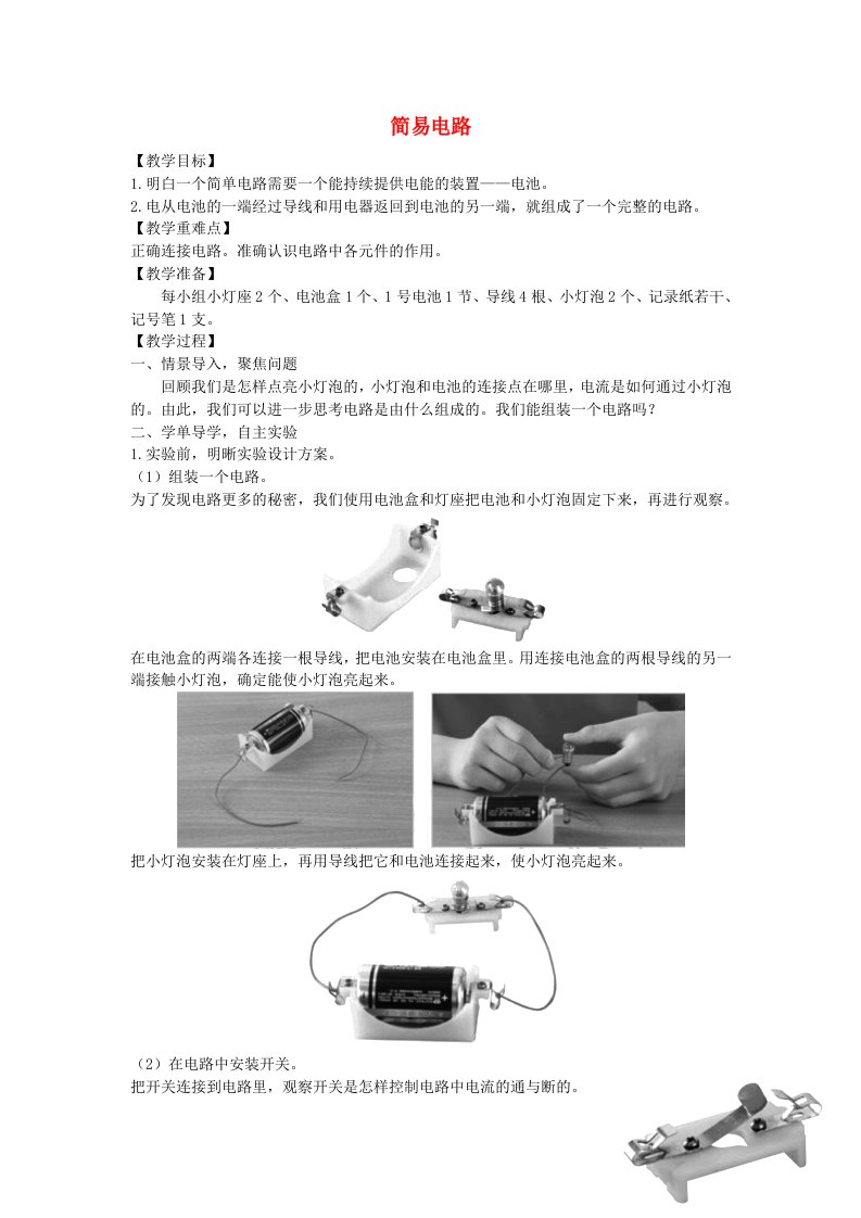 四年级科学下册第二单元电路3简易电路教案教科版