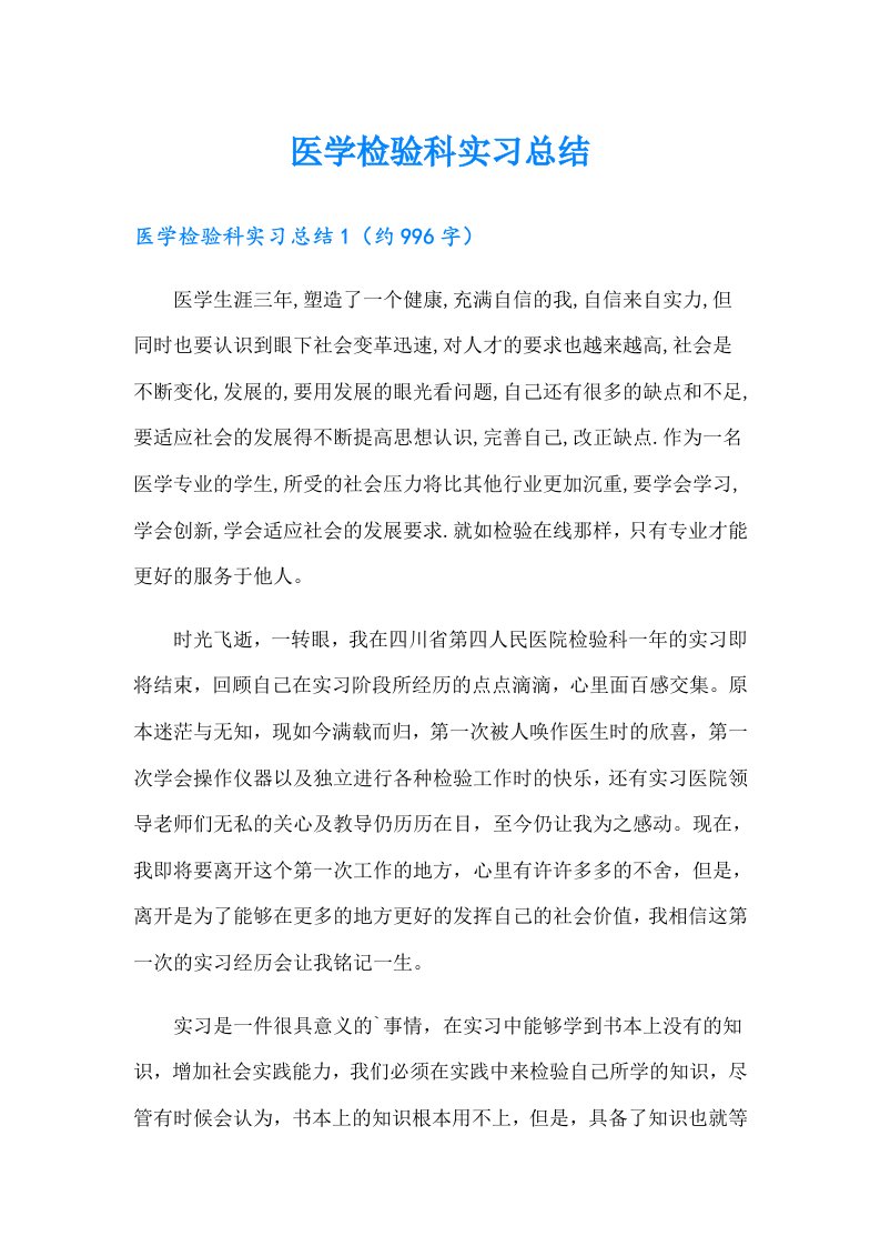 医学检验科实习总结