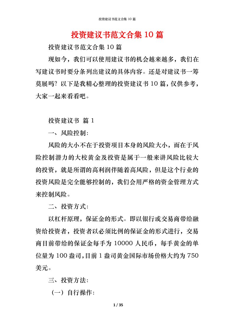 精编投资建议书范文合集10篇