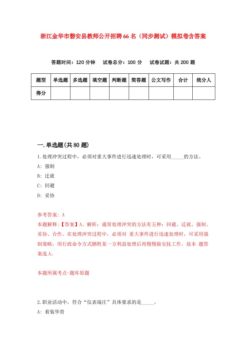 浙江金华市磐安县教师公开招聘66名同步测试模拟卷含答案9