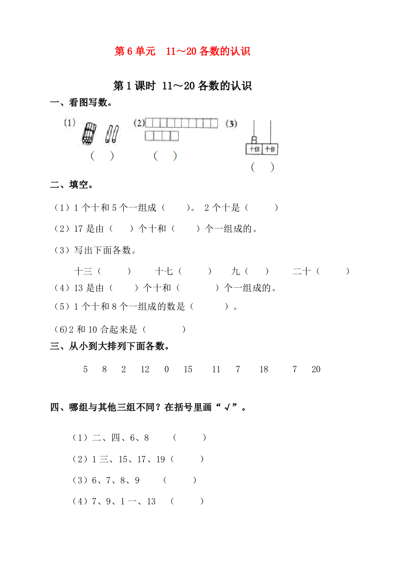 人教版一年级上册数学《11～20各数的认识》课时练习题