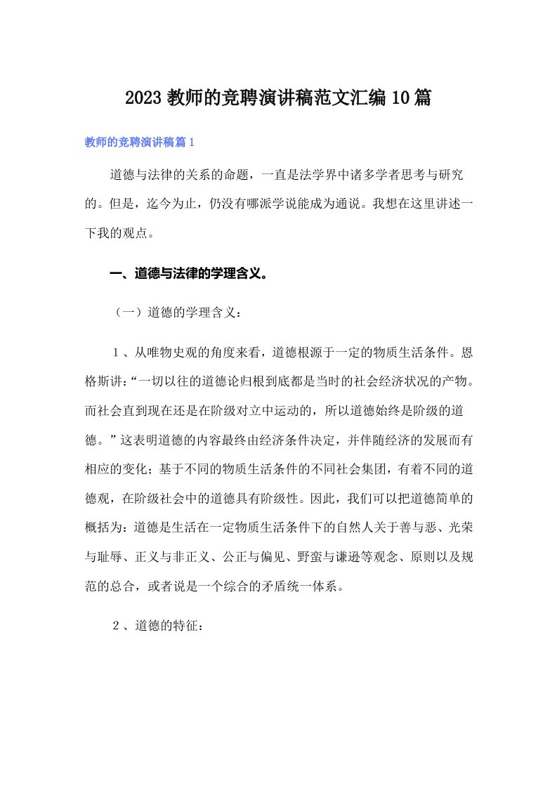 2023教师的竞聘演讲稿范文汇编10篇