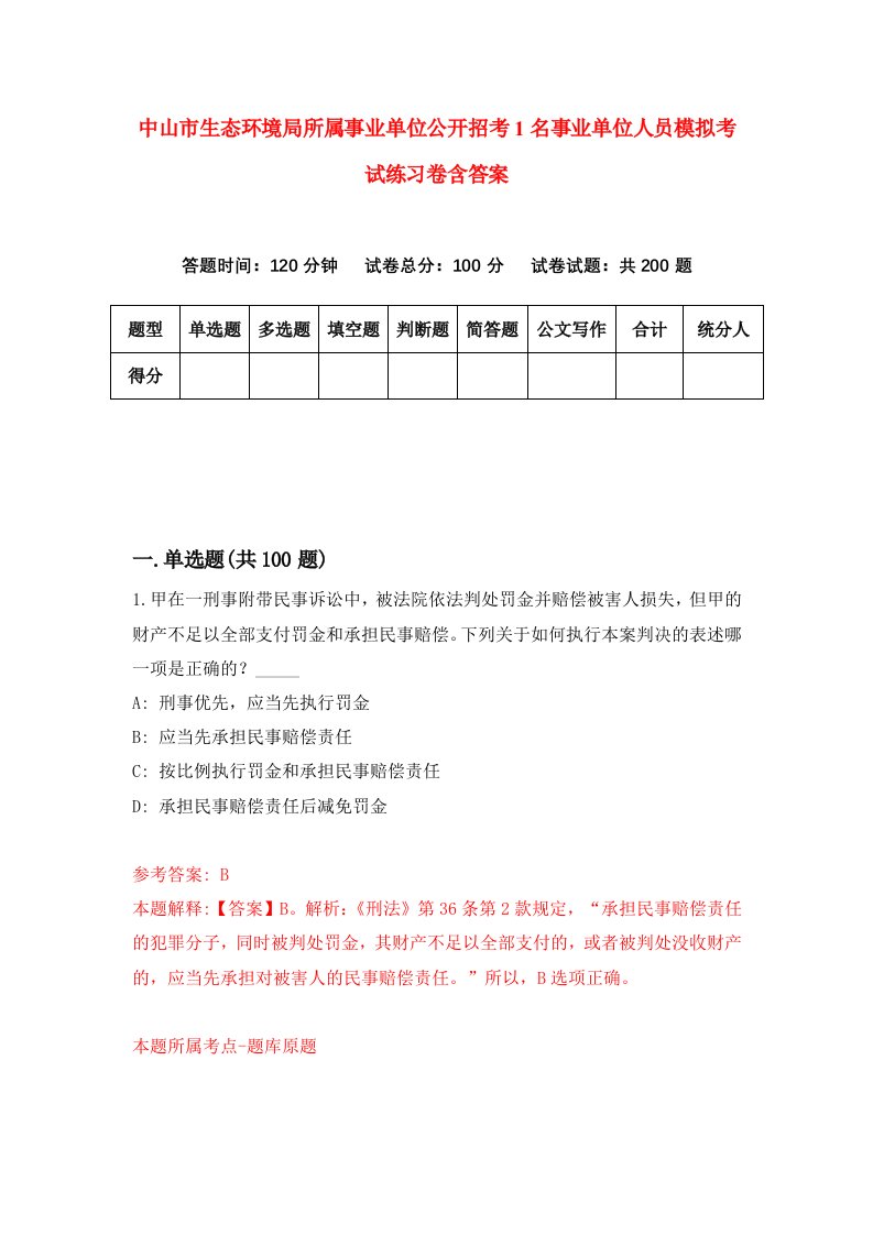 中山市生态环境局所属事业单位公开招考1名事业单位人员模拟考试练习卷含答案0