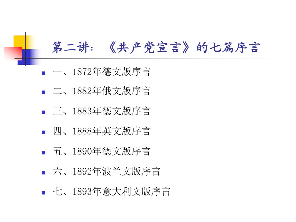 第二讲《共产党宣言》七篇序言