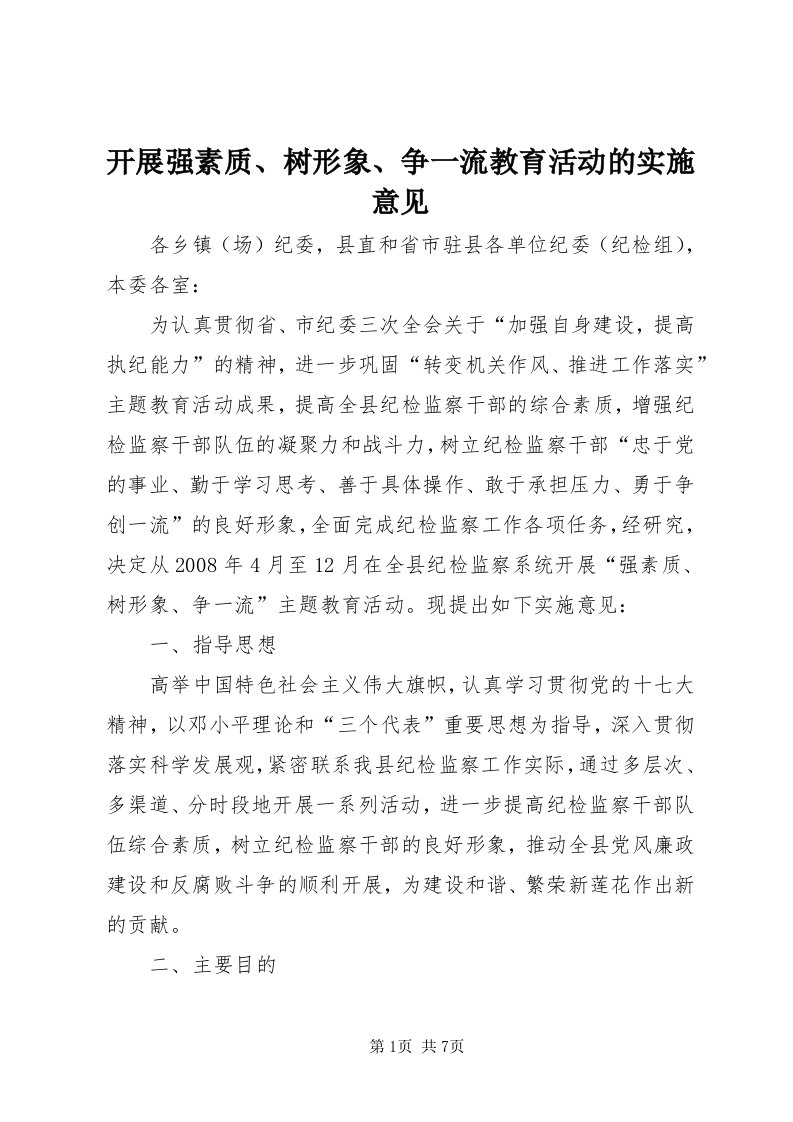 4开展强素质、树形象、争一流教育活动的实施意见