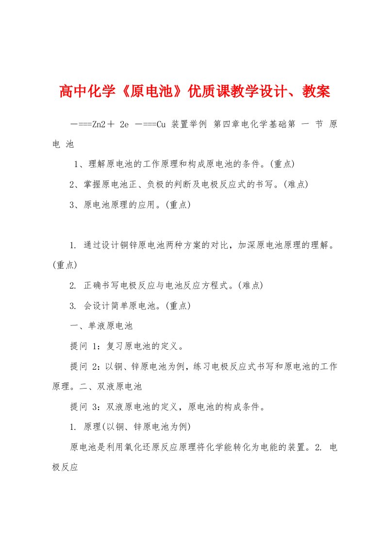 高中化学《原电池》优质课教学设计、教案