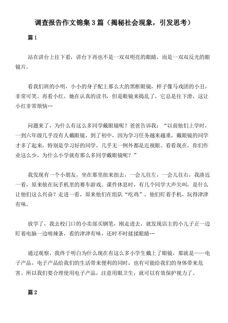 调查报告作文锦集3篇（揭秘社会现象，引发思考）