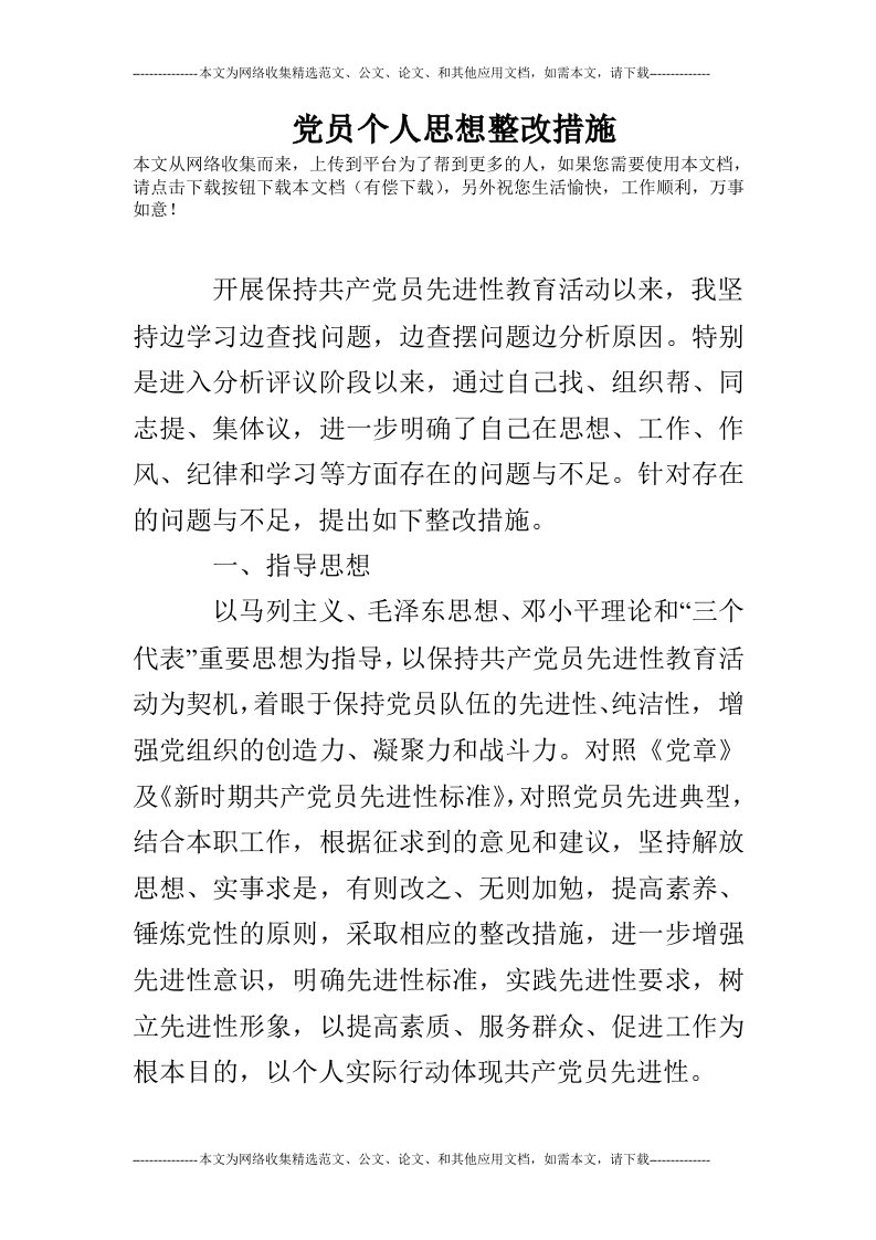 党员个人思想整改措施