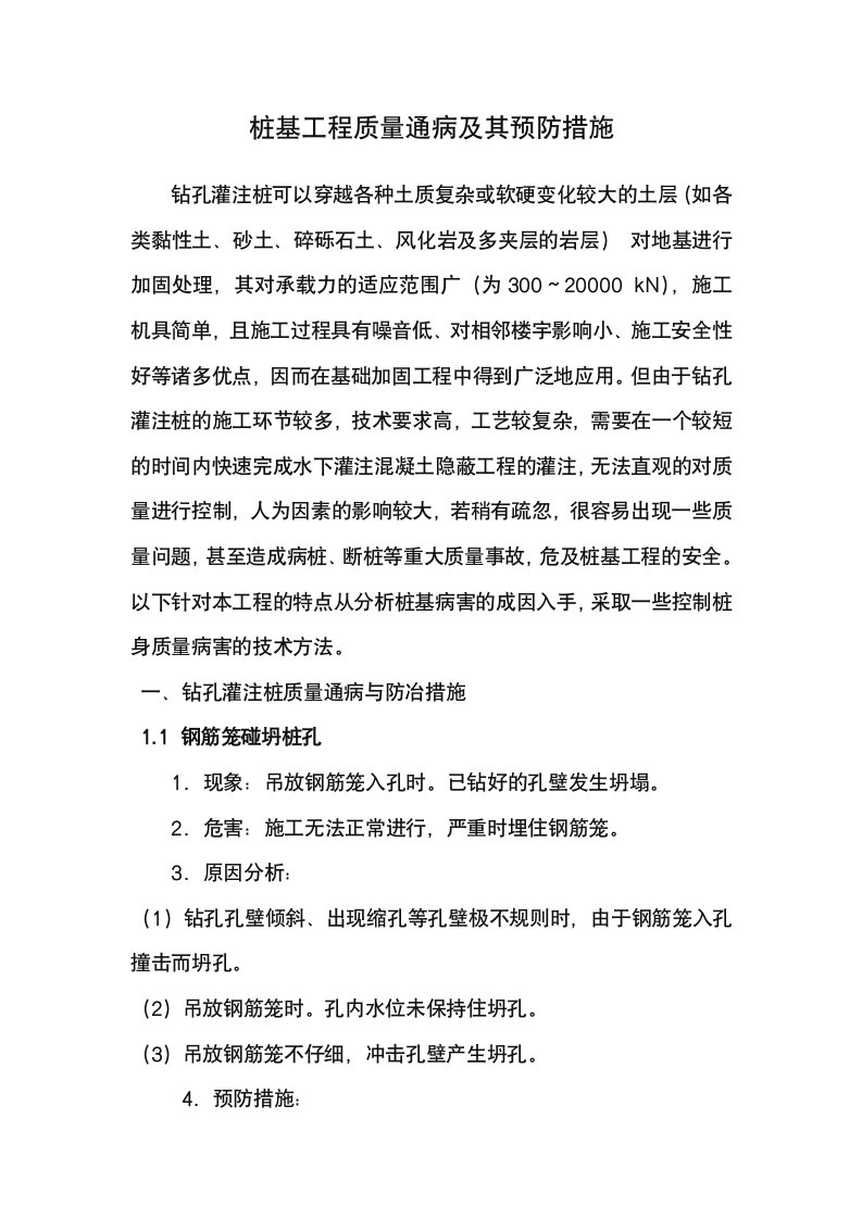 钻孔灌注桩质量通病的成因及其预防措施