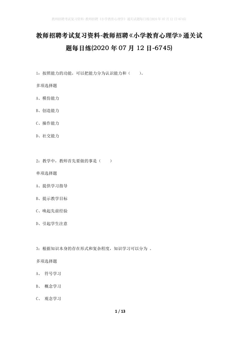 教师招聘考试复习资料-教师招聘小学教育心理学通关试题每日练2020年07月12日-6745