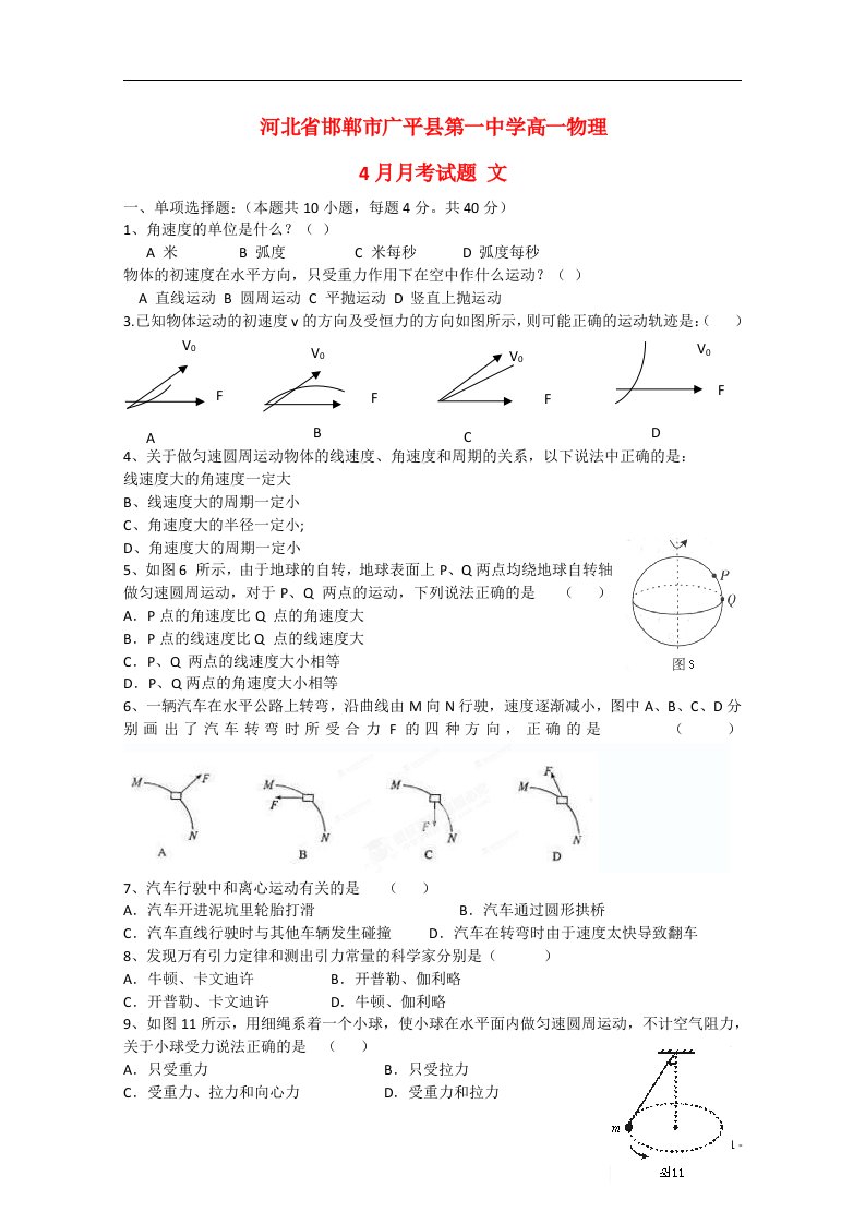 河北省邯郸市广平县第一中学高一物理4月月考试题