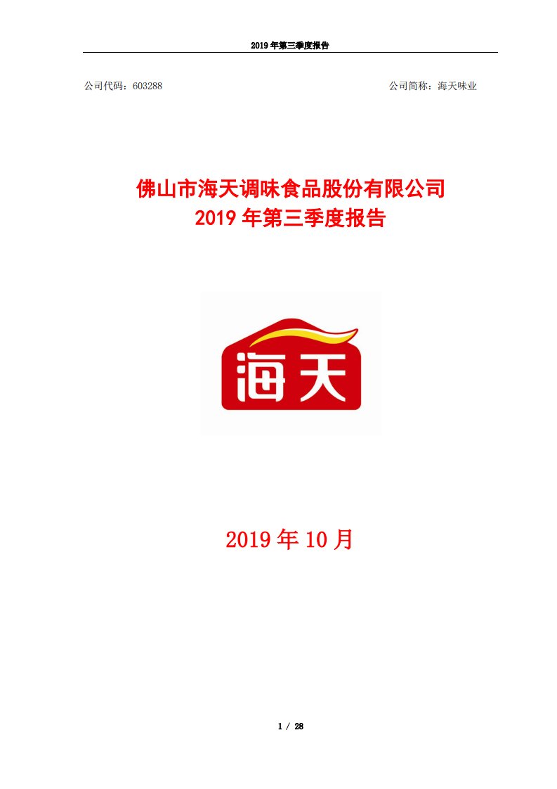 上交所-海天味业2019年第三季度报告-20191029