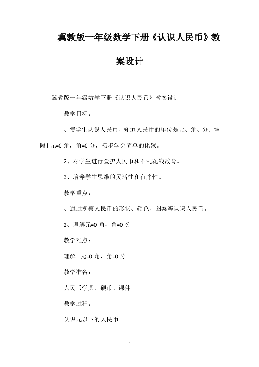 冀教版一年级数学下册《认识人民币》教案设计