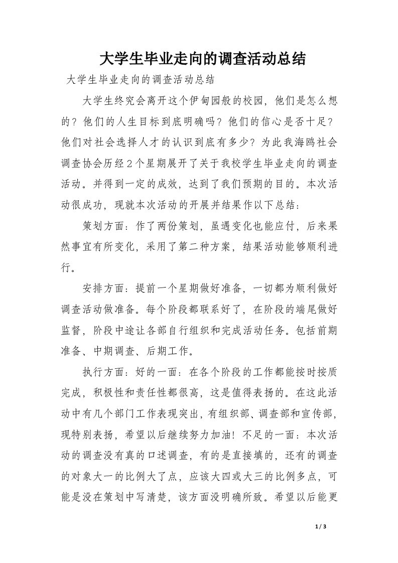 大学生毕业走向的调查活动总结