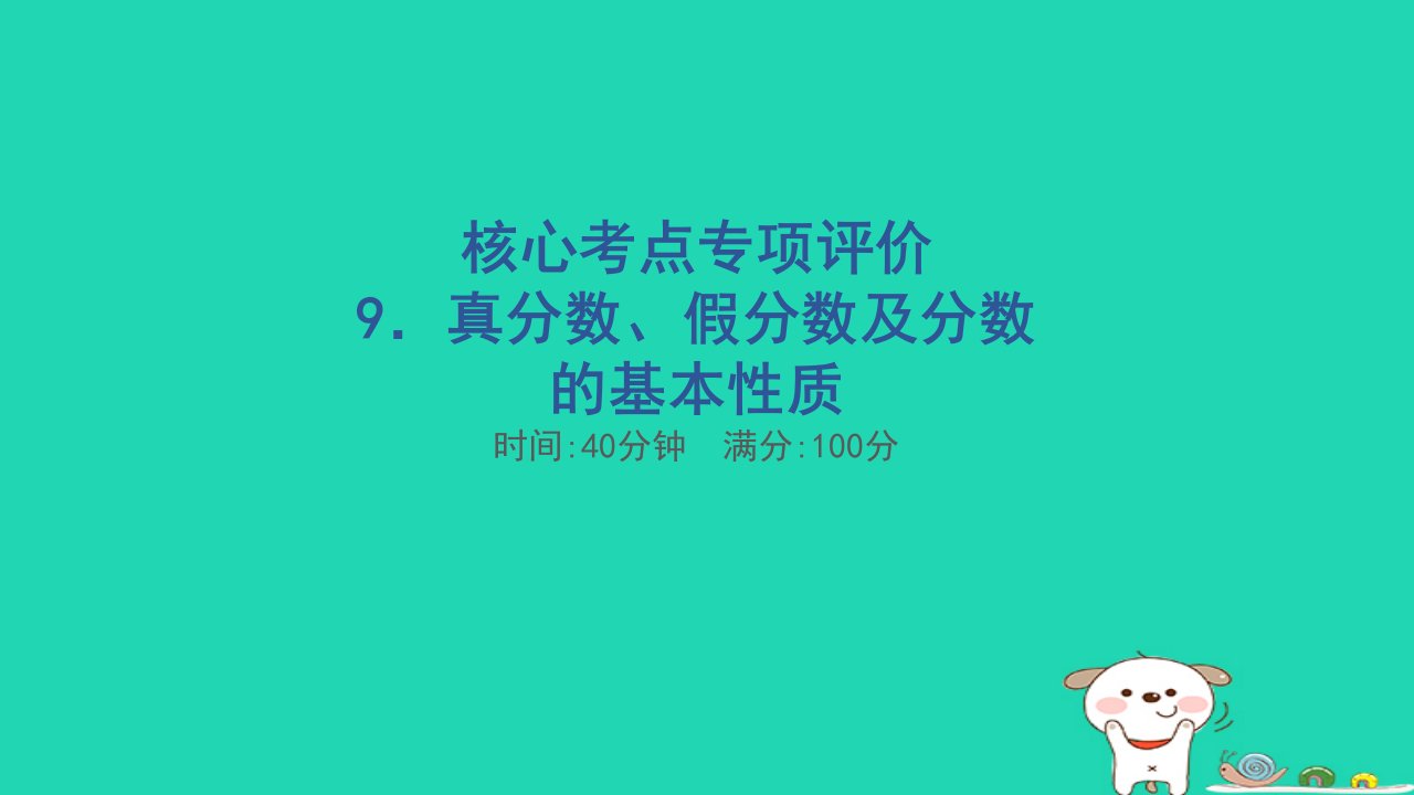 2024五年级数学下册核心考点专项评价9真分数假分数及分数的基本性质习题课件新人教版