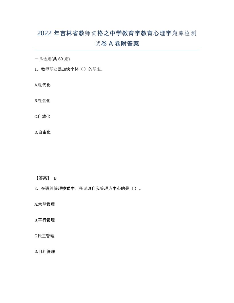 2022年吉林省教师资格之中学教育学教育心理学题库检测试卷A卷附答案