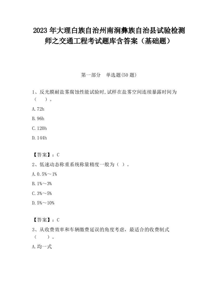 2023年大理白族自治州南涧彝族自治县试验检测师之交通工程考试题库含答案（基础题）