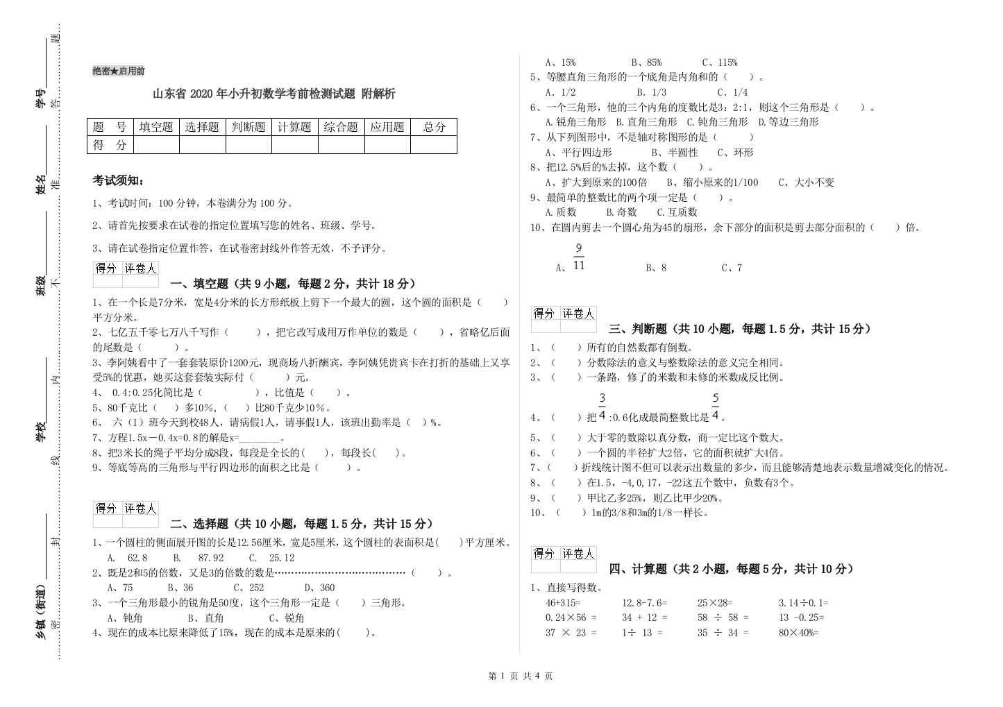 山东省2020年小升初数学考前检测试题-附解析