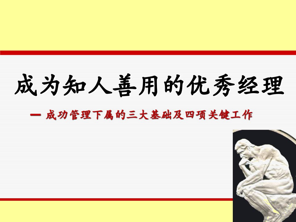 成为知人善用的管理者培训