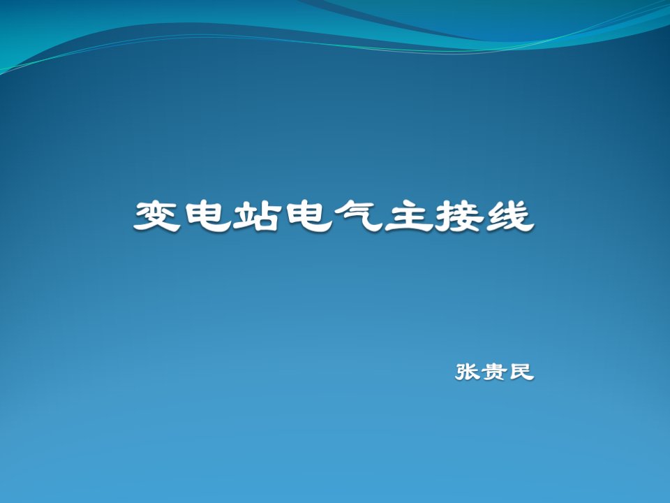 《变电站电气主接线》PPT课件