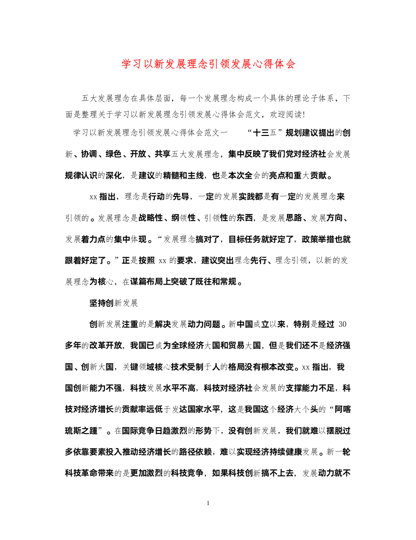 精编学习以新发展理念引领发展心得体会