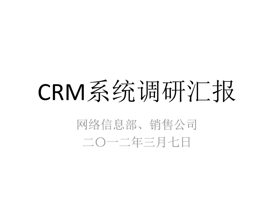 X年某网络信息部、销售公司CRM系统调研报告