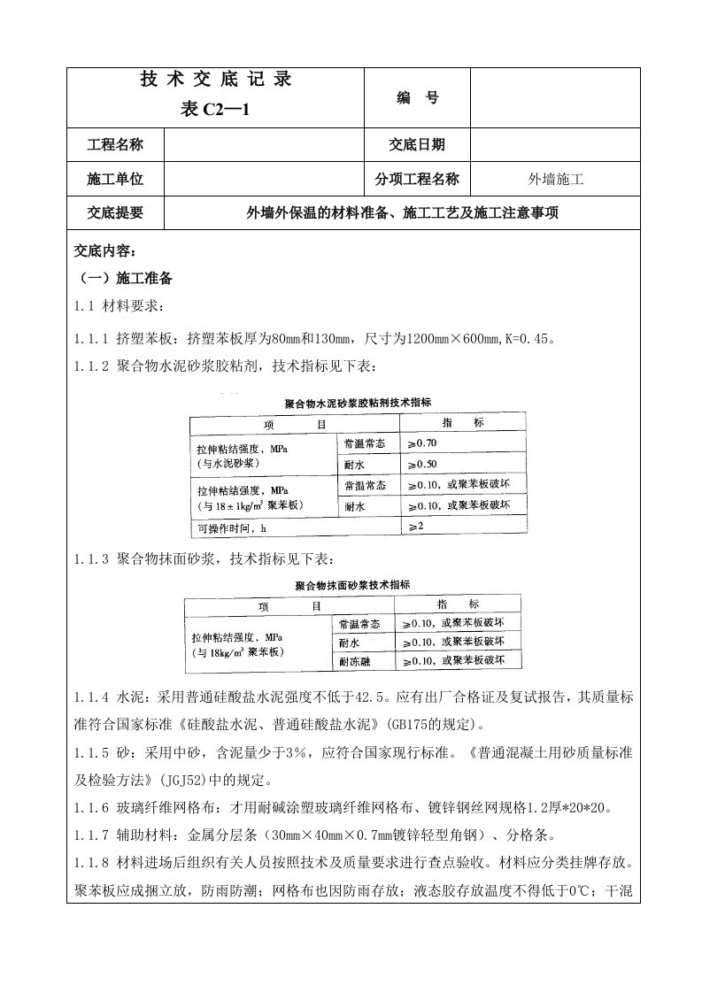 外墙外保温技术交底