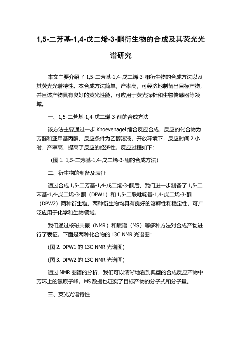 1,5-二芳基-1,4-戊二烯-3-酮衍生物的合成及其荧光光谱研究