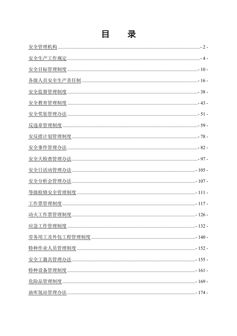 某热电厂安全管理制度汇编