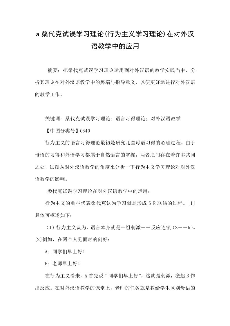 a桑代克试误学习理论(行为主义学习理论)在对外汉语教学中的应用