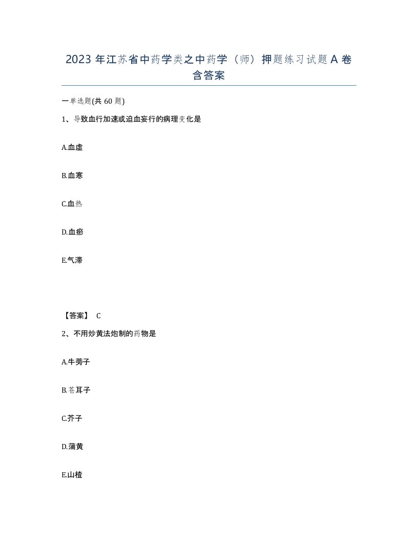 2023年江苏省中药学类之中药学师押题练习试题A卷含答案