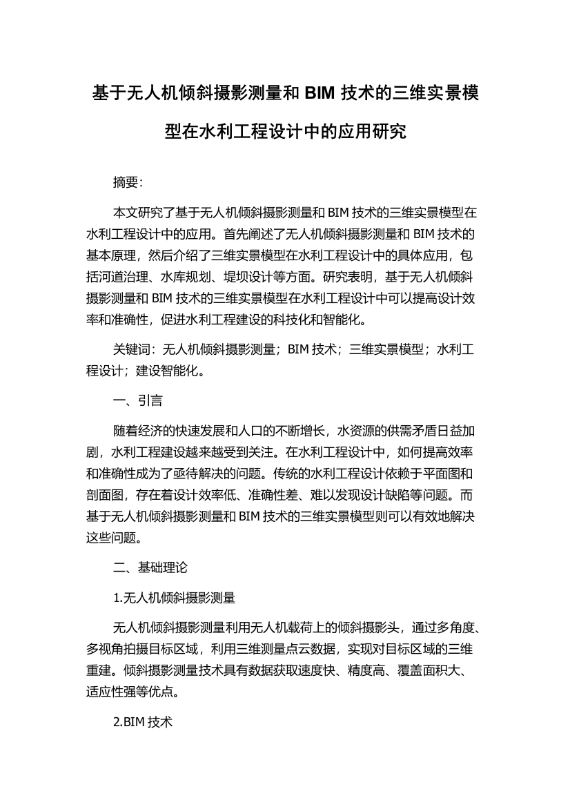 基于无人机倾斜摄影测量和BIM技术的三维实景模型在水利工程设计中的应用研究