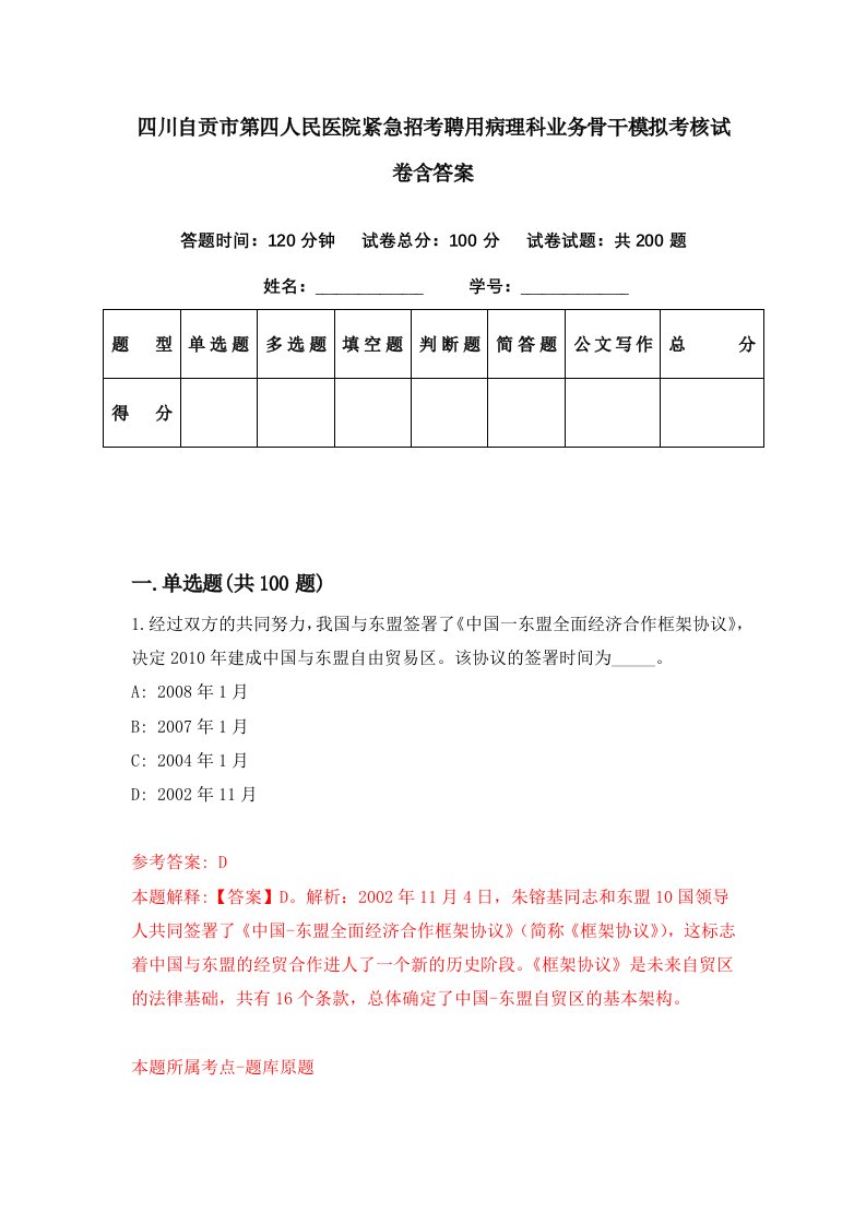 四川自贡市第四人民医院紧急招考聘用病理科业务骨干模拟考核试卷含答案2