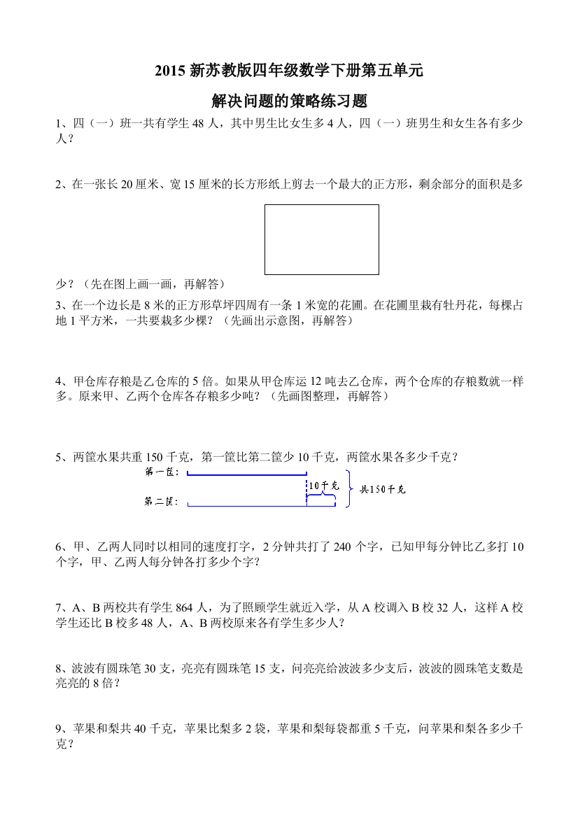 【小学中学教育精选】2015新苏教版四年级数学下册第五单元解决问题的策略练习题