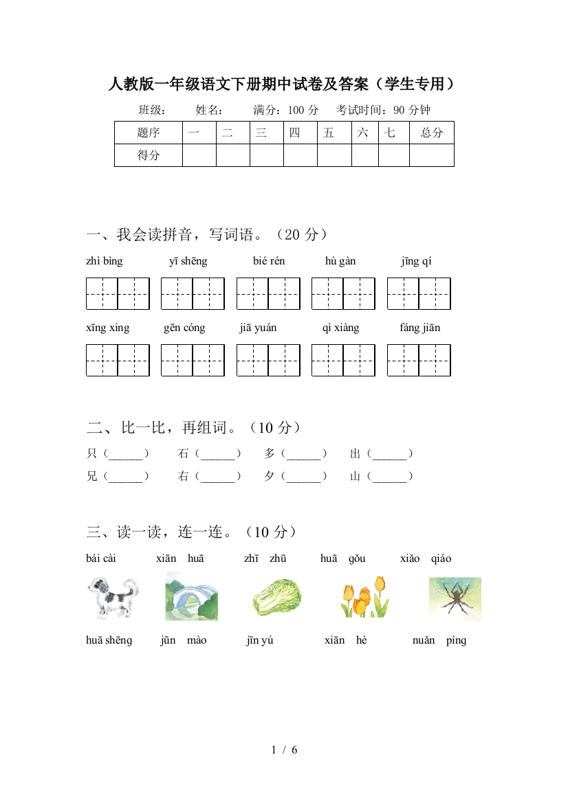 人教版一年级语文下册期中试卷及答案(学生专用)