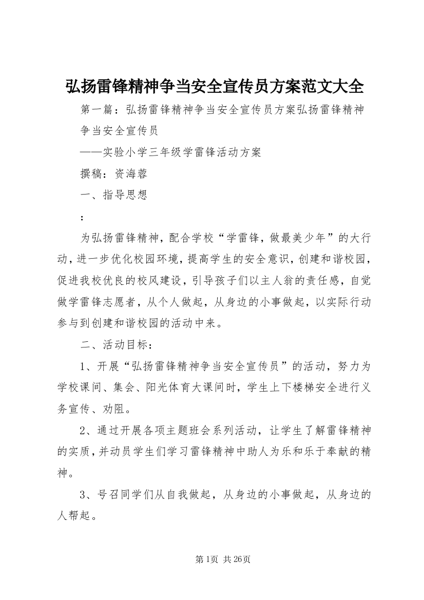 弘扬雷锋精神争当安全宣传员方案范文大全