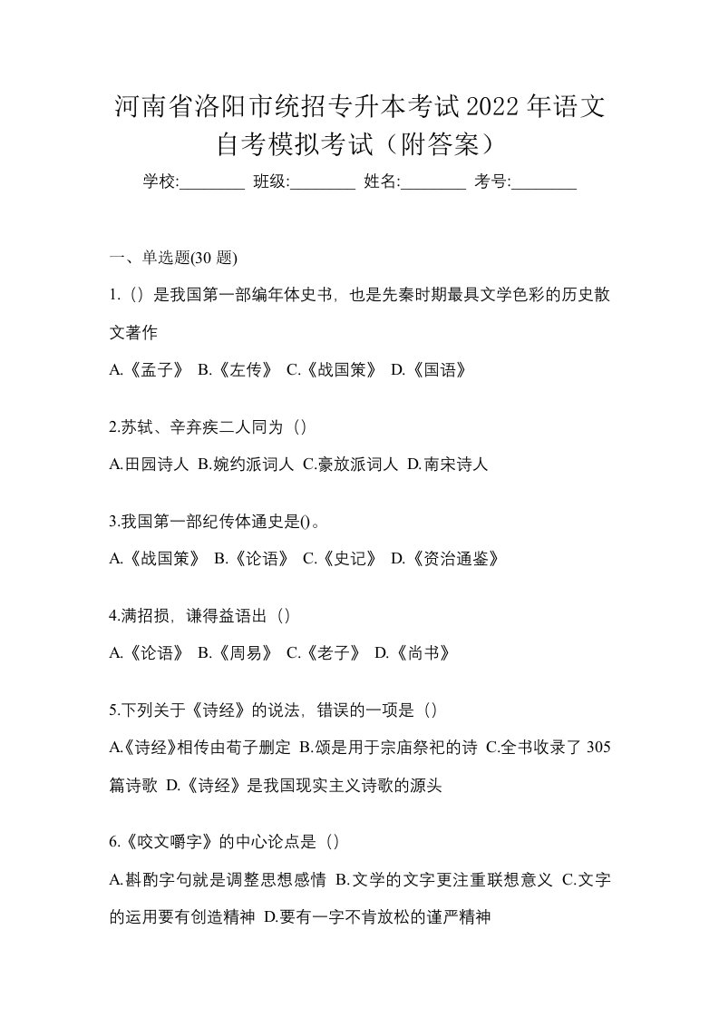 河南省洛阳市统招专升本考试2022年语文自考模拟考试附答案