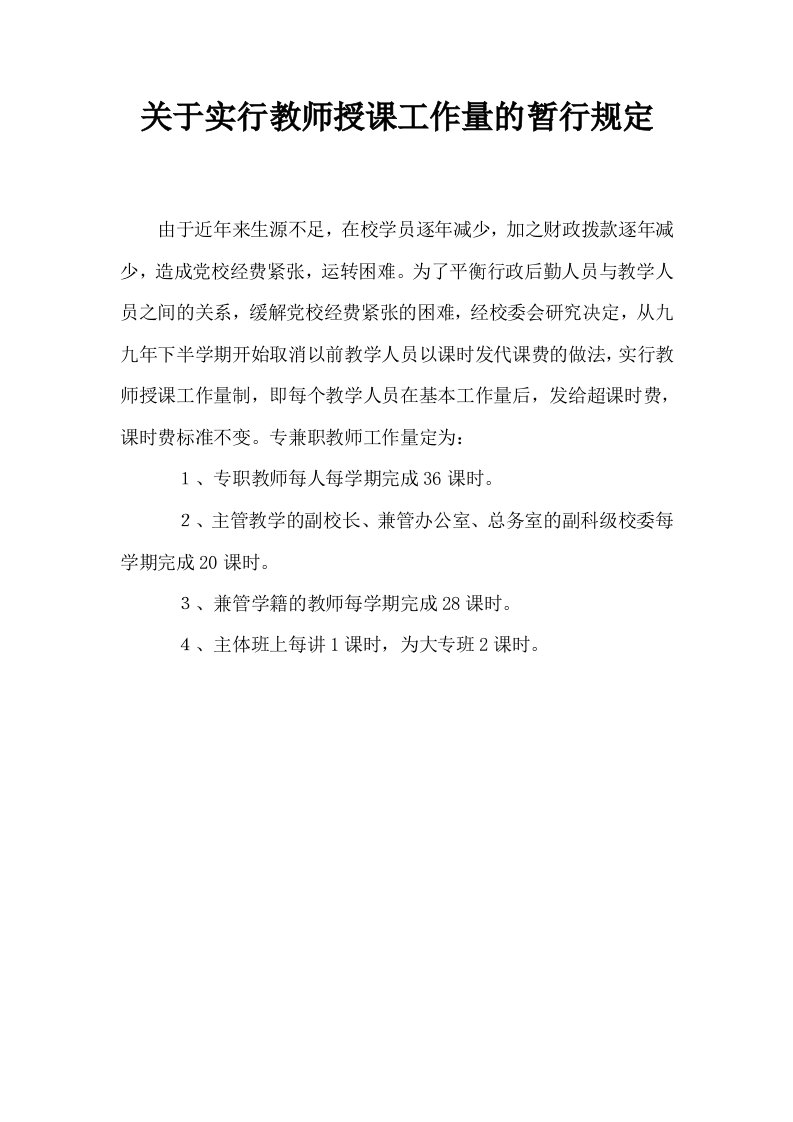 关于实行教师授课工作量的暂行规定